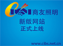 华体会在线照明新版网站上线的通知